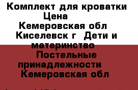 Комплект для кроватки › Цена ­ 500 - Кемеровская обл., Киселевск г. Дети и материнство » Постельные принадлежности   . Кемеровская обл.